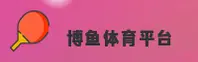 博鱼综合体育官方网站 - 精彩博无止境